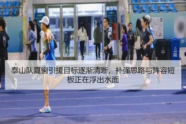泰山队夏窗引援目标逐渐清晰，补强思路与阵容短板正在浮出水面