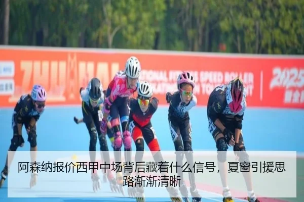 阿森纳报价西甲中场背后藏着什么信号，夏窗引援思路渐渐清晰